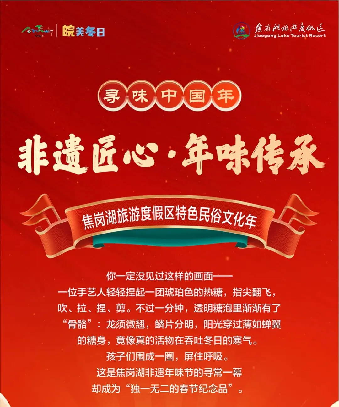 非遗匠心 ·年味传承——焦岗湖旅游度假区寻味中国年