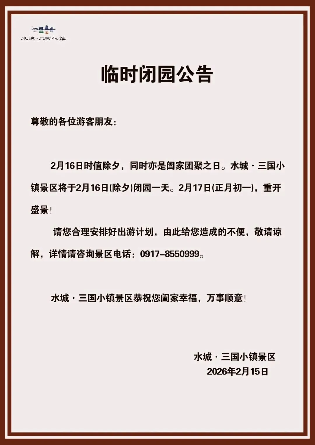 水城·三国小镇景区临时闭园公告