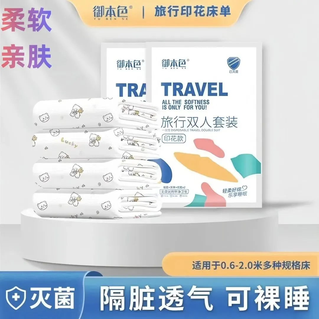 一次性旅行床单被罩枕套学生旅游四件套酒店用品全套隔脏睡袋灭菌