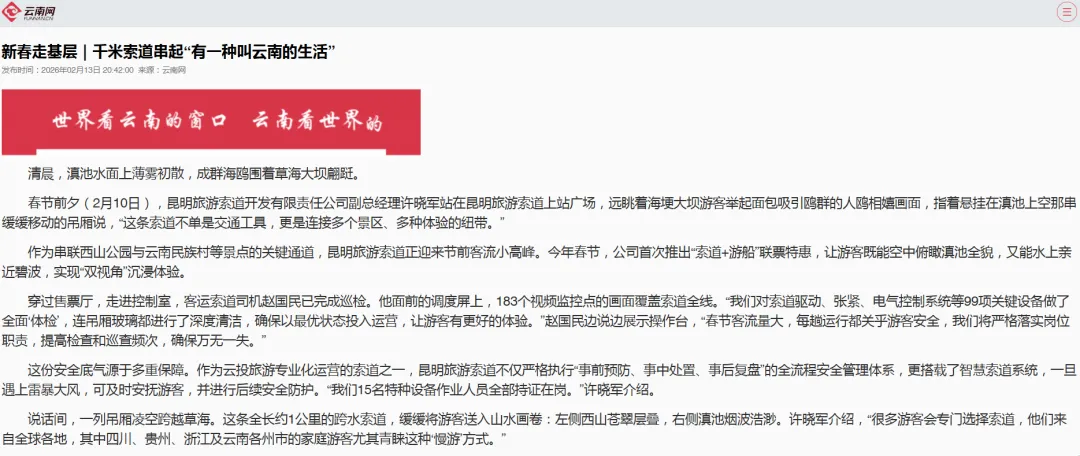 【媒体报道】新春走基层|昆明旅游索道千米索道串起“有一种叫云南的生活”