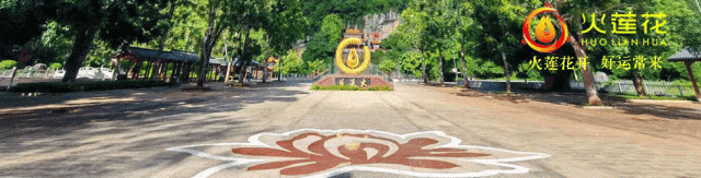 海南火莲花地质景区闭园告示