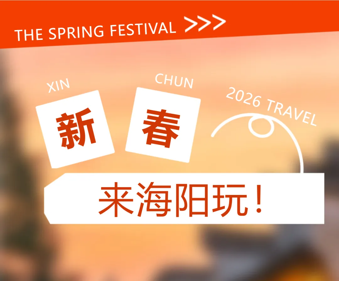 今年春节去哪玩?来海阳旅游度假区,共赴一场山海新春之约!