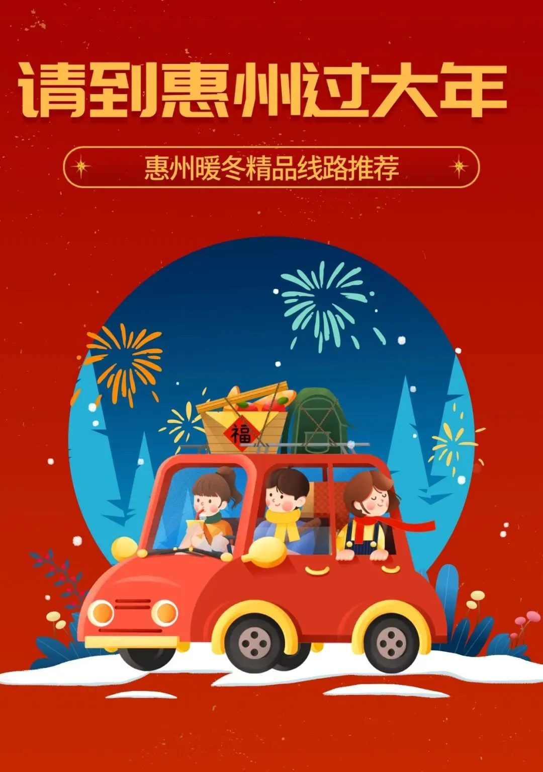 “请到惠州过大年”旅游线路之山湖诗意·非遗年味篇