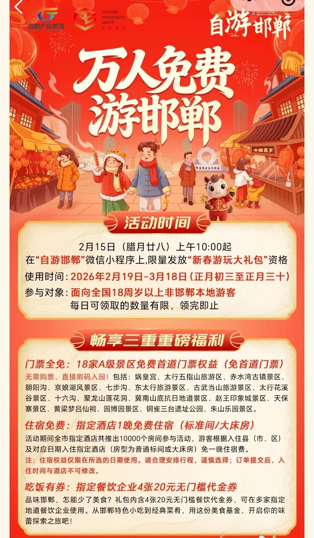 万人免费邯郸旅游