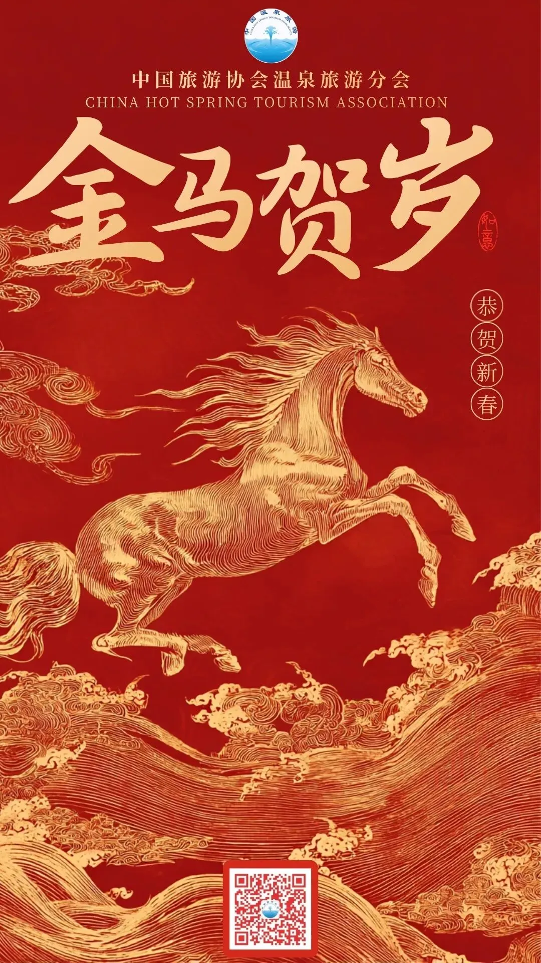 中国旅游协会温泉旅游分会新春祝福