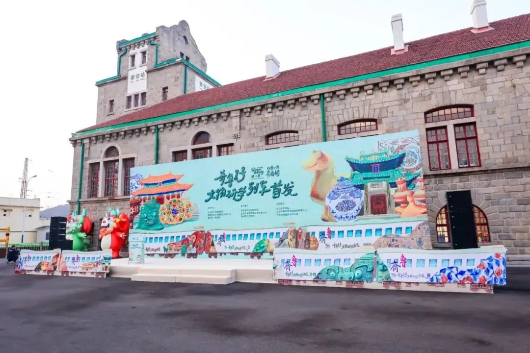 “好客山东·齐鲁1号”文物研学主题旅游列车2.14首发