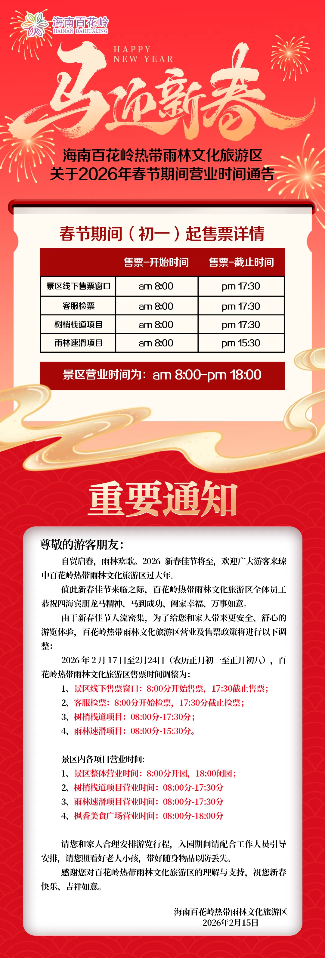 百花岭景区关于春节期间运营时间及售票时间调整通告!