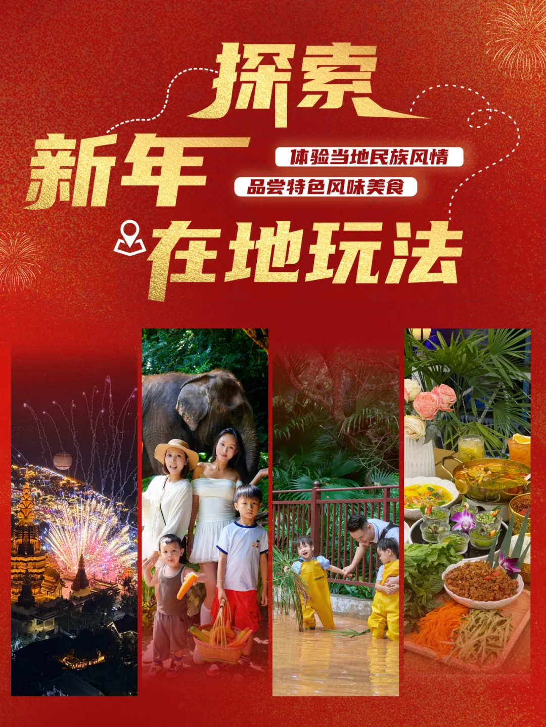 【景区瞭望】旅途多一度|云投喜来登大酒店带您探索雨林秘境里的吉祥年