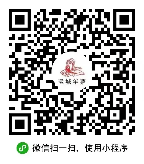 【春节免费出游运城30家景区攻略】运城旅游年票一票在手,全年不限次游玩,你还没有吗?