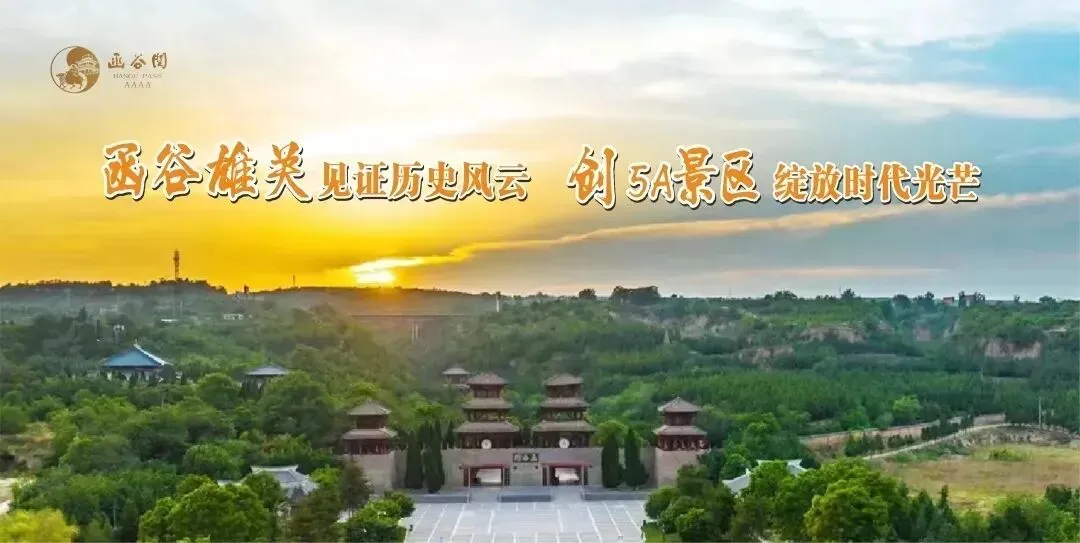 【争创国家5A景区】函谷关历史文化旅游区召开2026春节庙会动员部署会
