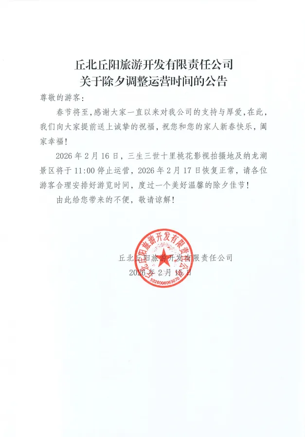 丘北丘阳旅游开发有限责任公司关于除夕调整运营时间的公告