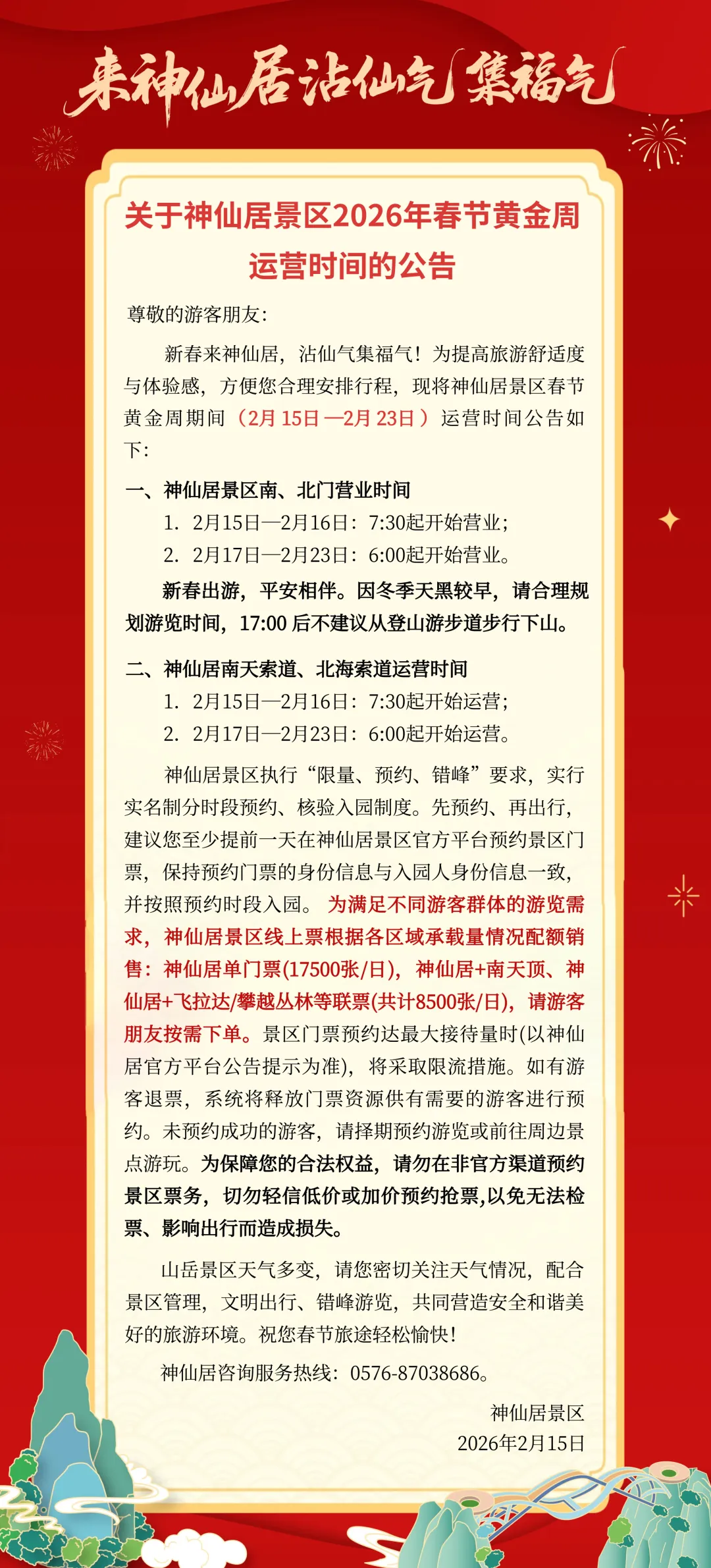 神仙居景区运营时间调整