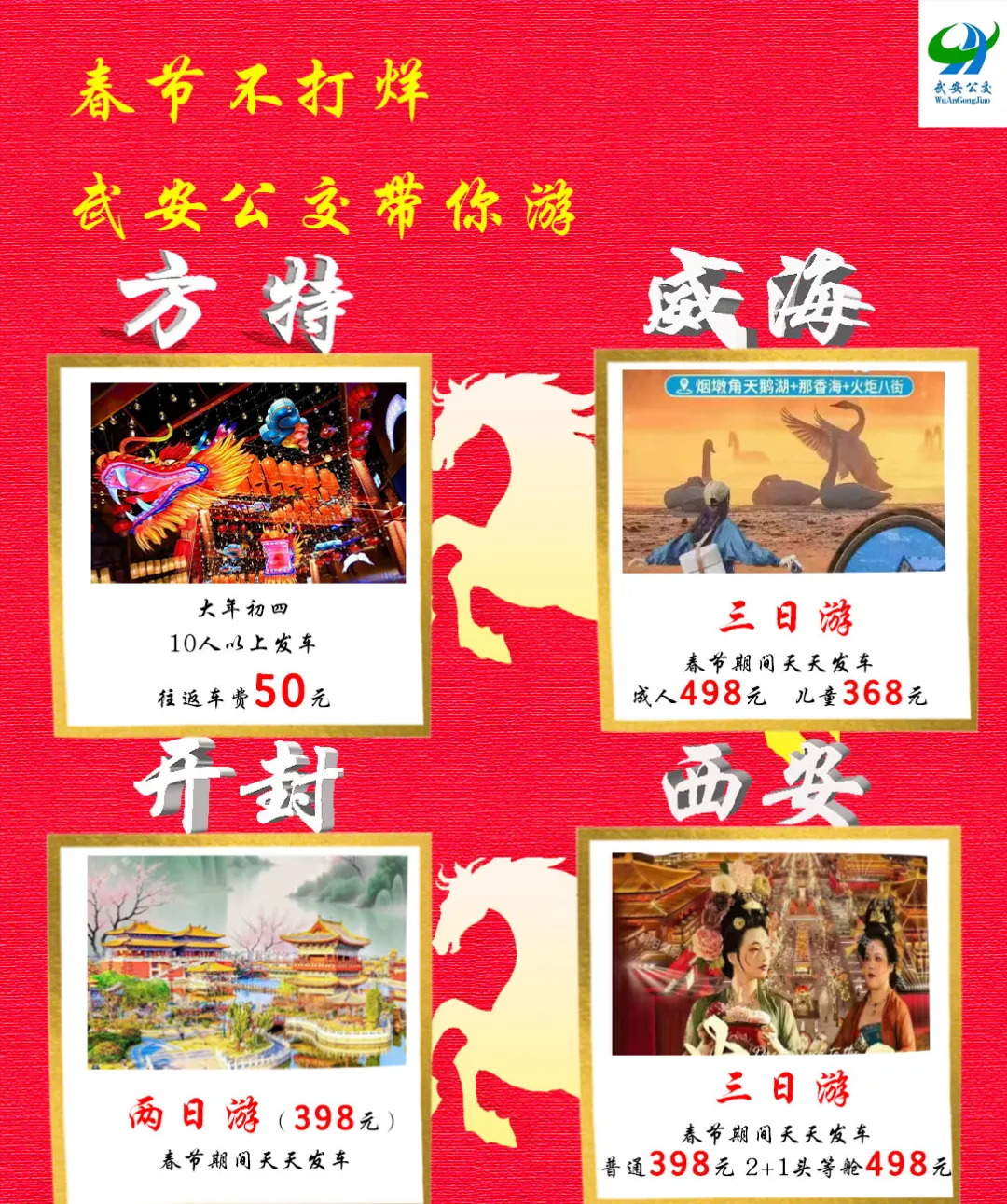 往返方特仅50元!武安公交春节旅游专线开启,方特/开封/威海/西安全覆盖