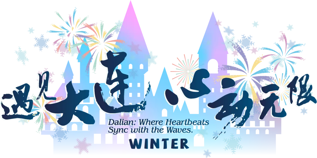 春节假期,大连景区精彩不断!