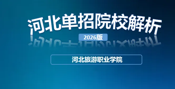 河北单招院校解析 | 河北旅游职业学院