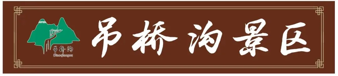 吊桥沟景区温馨提示