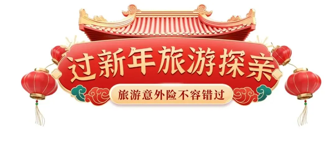 【2026年春节出行】,返乡、探亲、旅游、户外,意外保障必不可少!