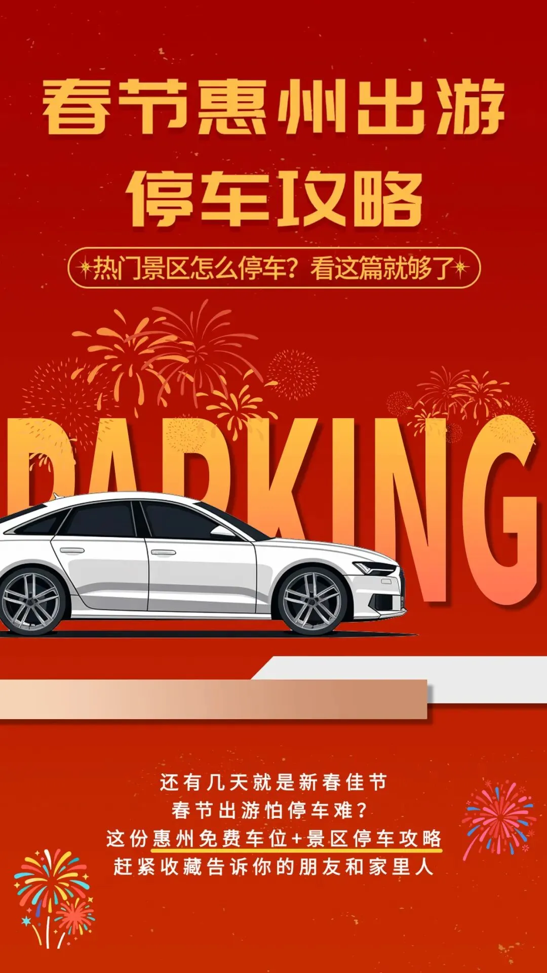 过年期间惠州热门景点停车攻略出炉,还有免费停车福利~快收藏!