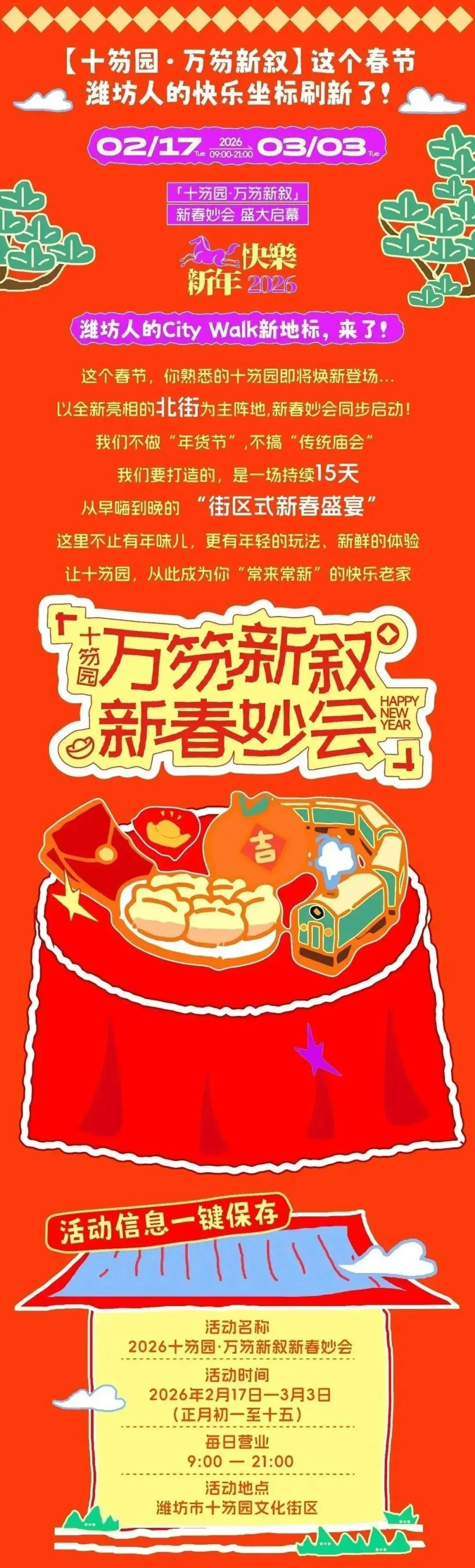 2026潍坊春节游玩攻略,承包你的整个年!