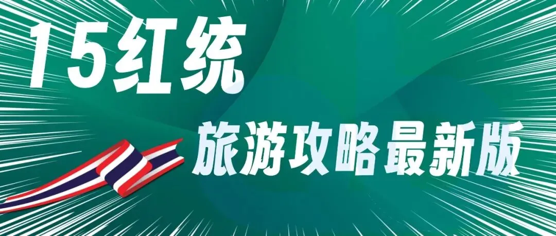 15红统-泰国红统旅游攻略最新版2026
