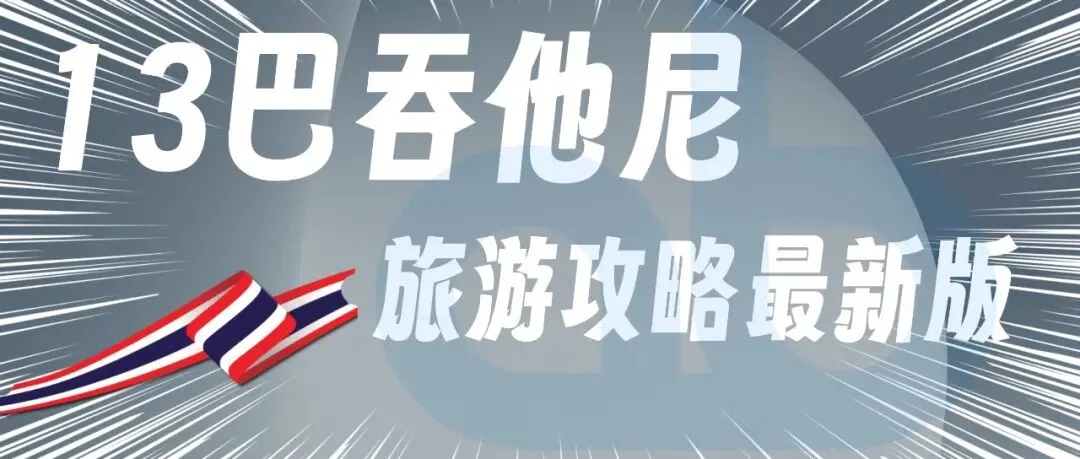 13巴吞他尼-泰国巴吞他尼旅游攻略最新版2026