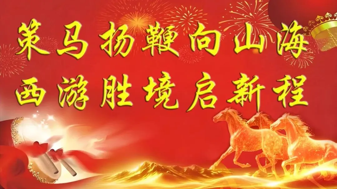 连云港市旅游协会致全市同仁的新春贺词