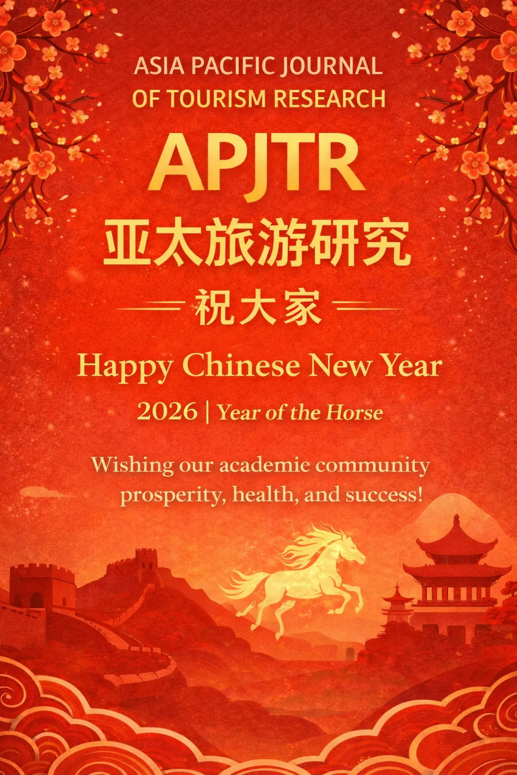 亚太旅游研究学刊向亚太地区及全球学术共同体致以诚挚的新春祝福.