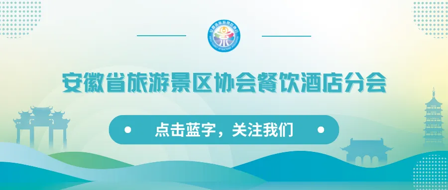 安徽省旅游景区协会餐饮酒店分会新春贺词