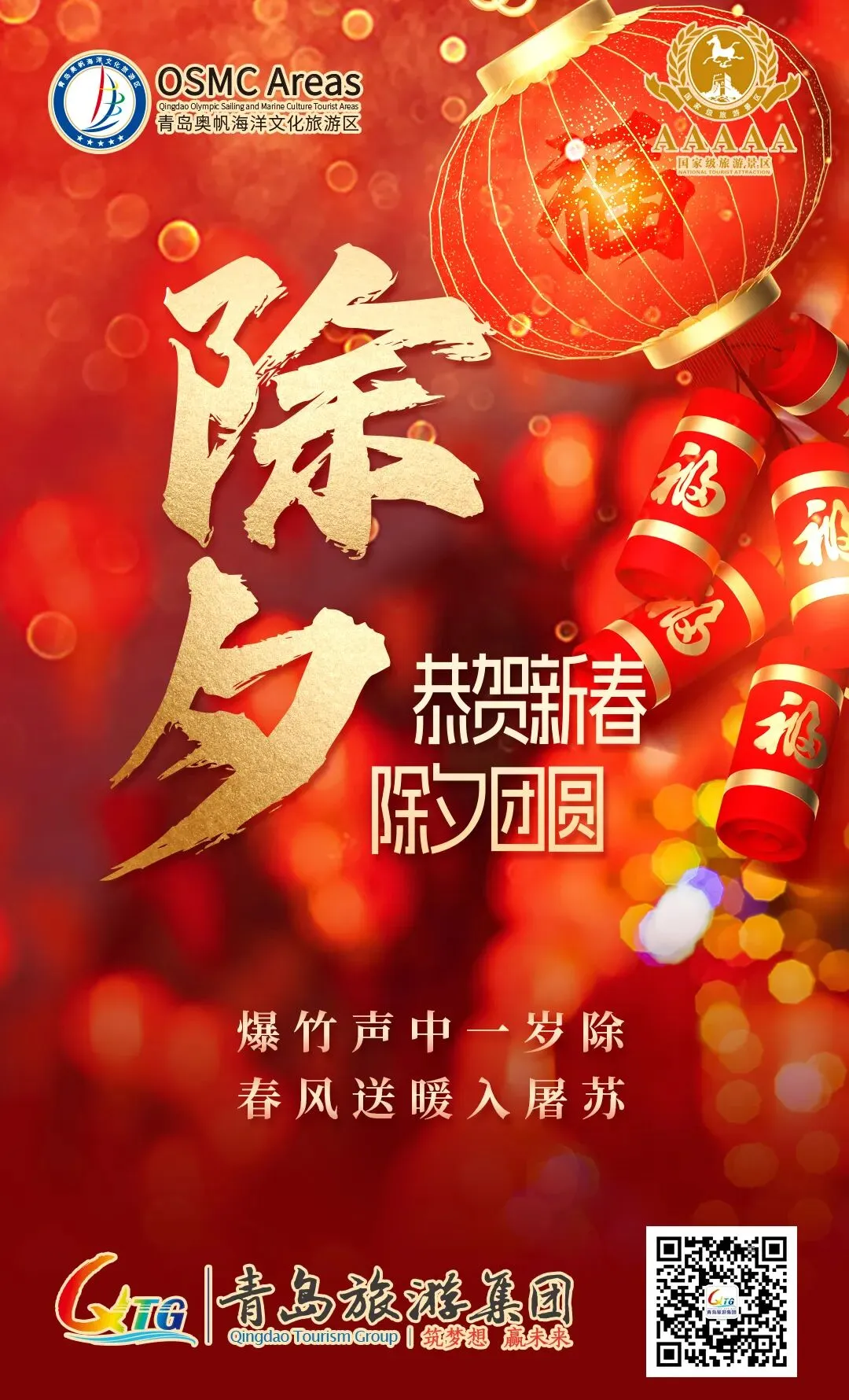 【爆竹声中一岁除 春风送暖入屠苏】青岛旅游集团祝您除夕快乐,阖家幸福