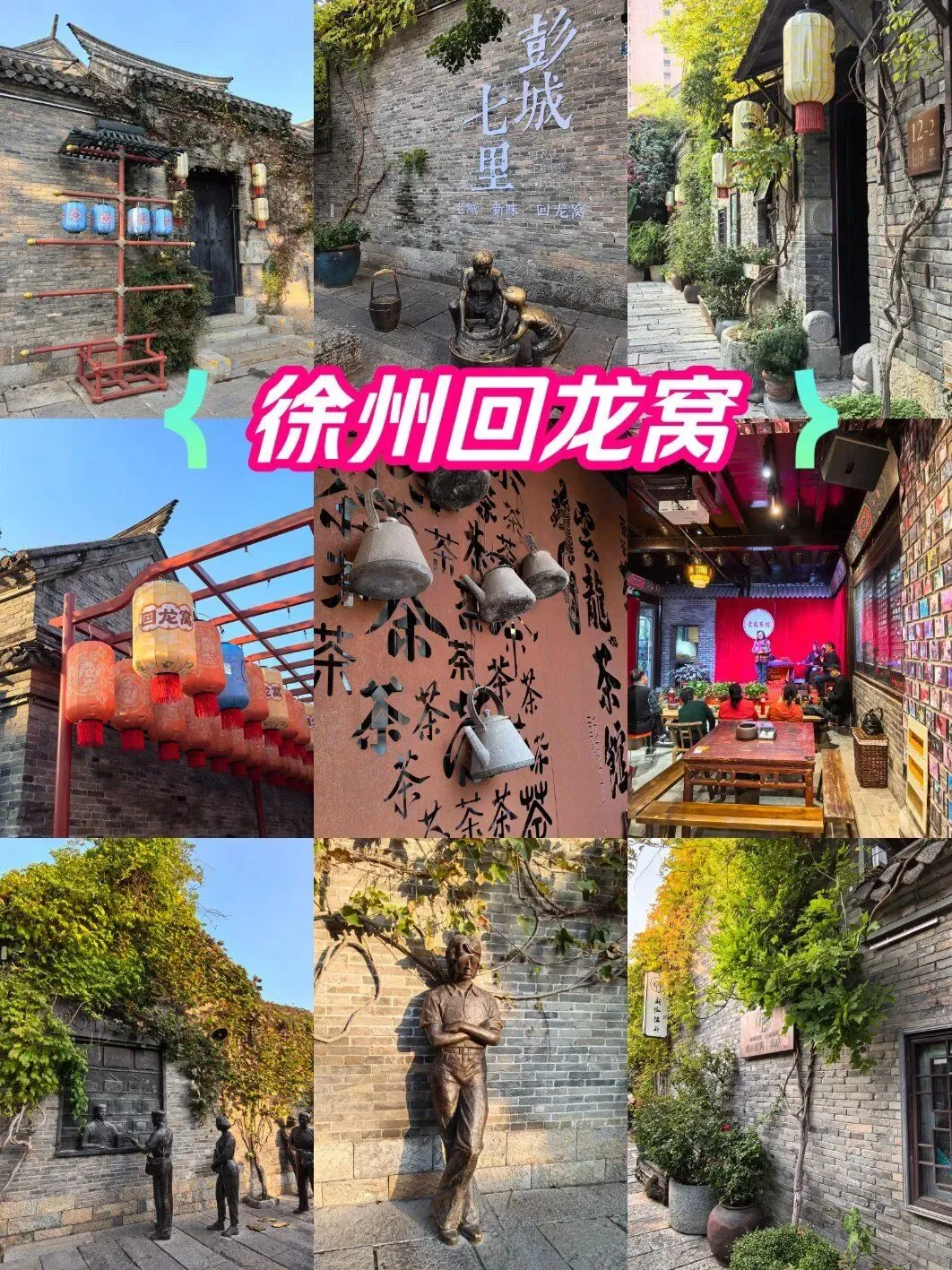 徐州回龙窝 旅游打卡地