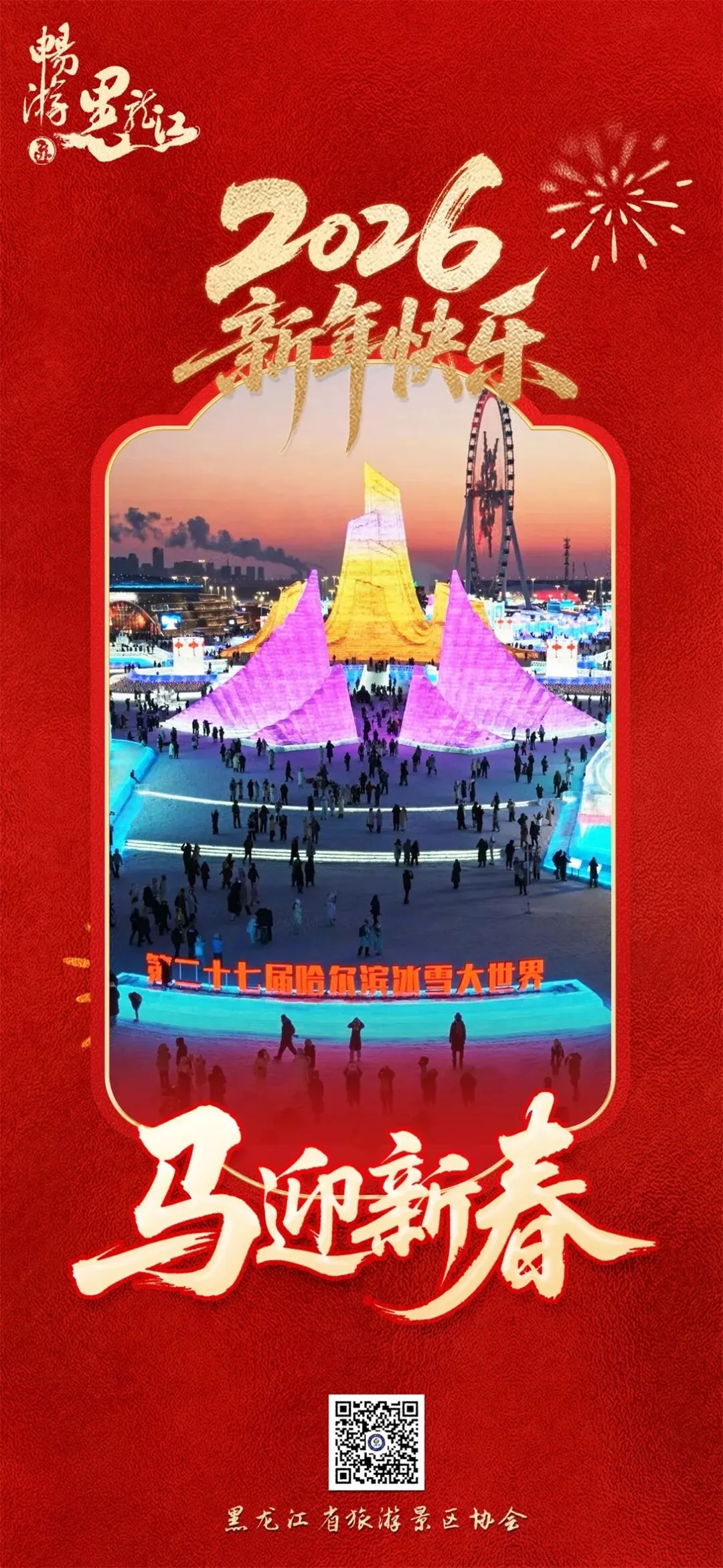 黑龙江省旅游景区协会秘书处祝您新春快乐,阖家安康!