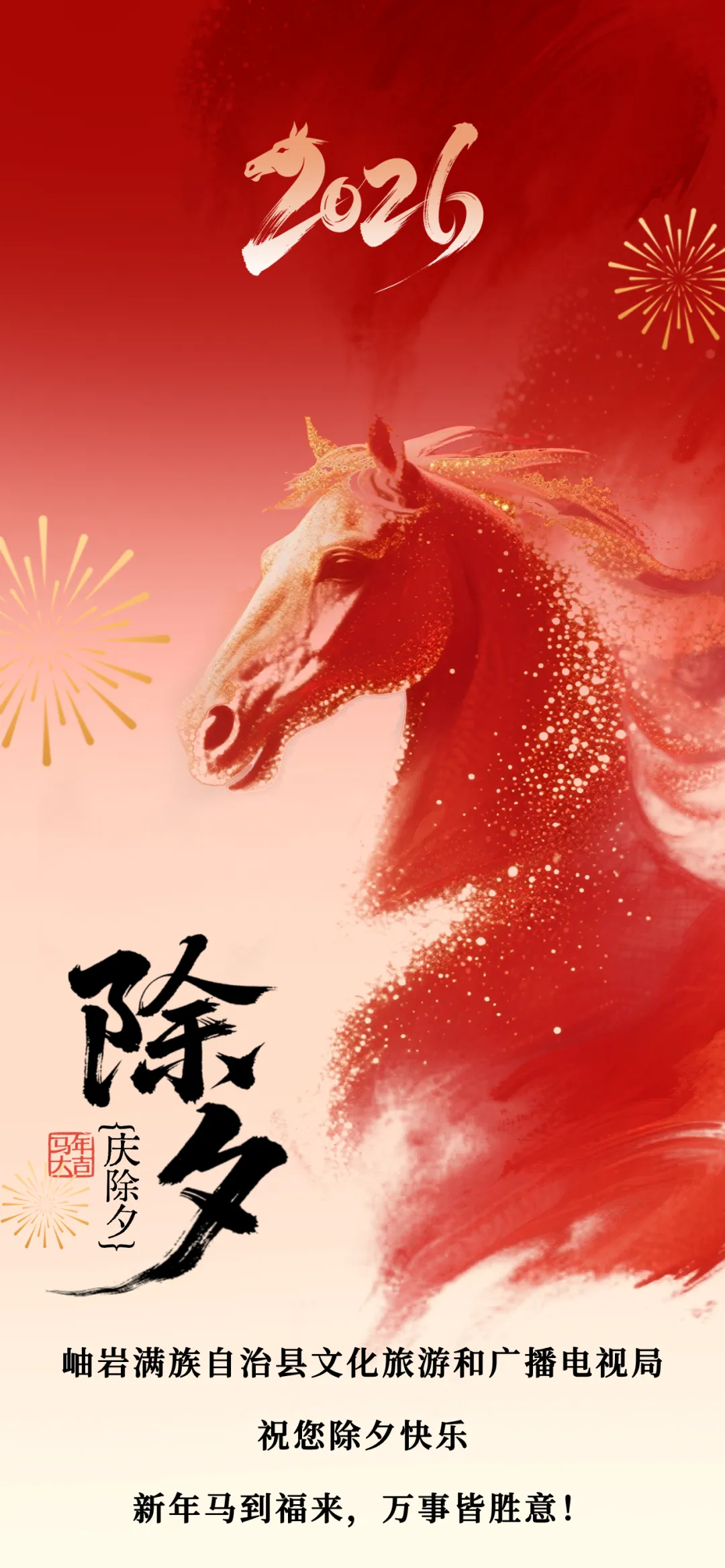 岫岩满族自治县文化旅游和广播电视局祝您除夕吉祥,平安喜乐!