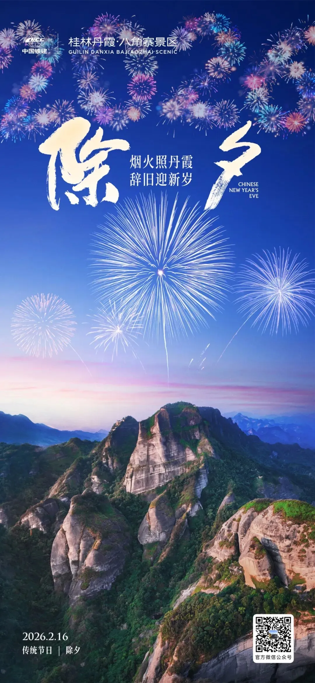 桂林丹霞景区祝大家除夕快乐!