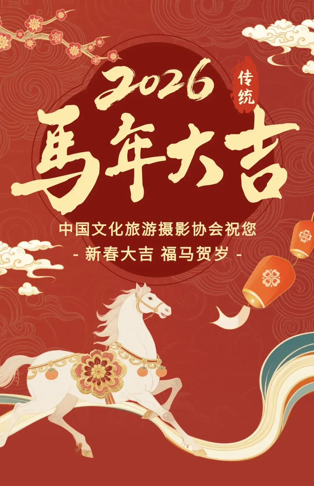 中国文化旅游摄影协会祝您新春大吉,福马贺岁!