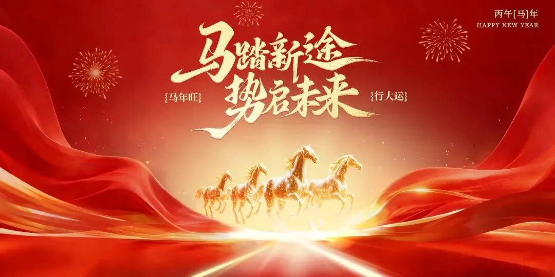 马蹄启新程|四川省文化旅游企业联盟2026年新春致辞