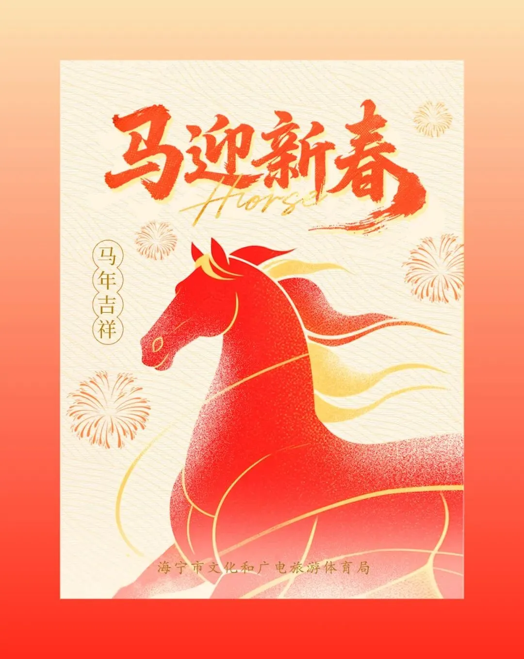 海宁市文化和广电旅游体育局祝大家新春快乐,马年吉祥!
