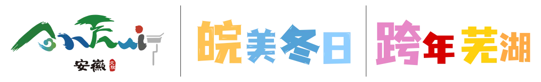 弋江区文化旅游体育局祝大家除夕快乐!