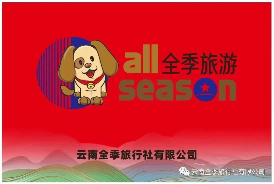 全季旅游 辞旧迎新