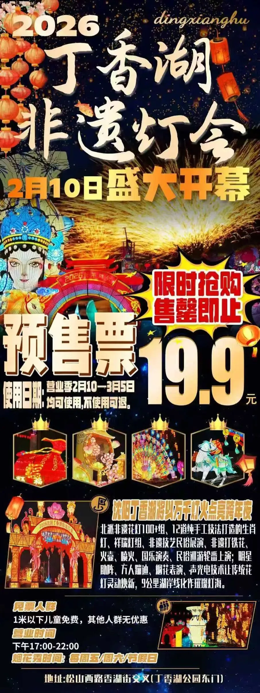 2026春节沈阳及周边景区游乐场汇总(二十四)2026丁香湖非遗灯会 单人票:19.9元