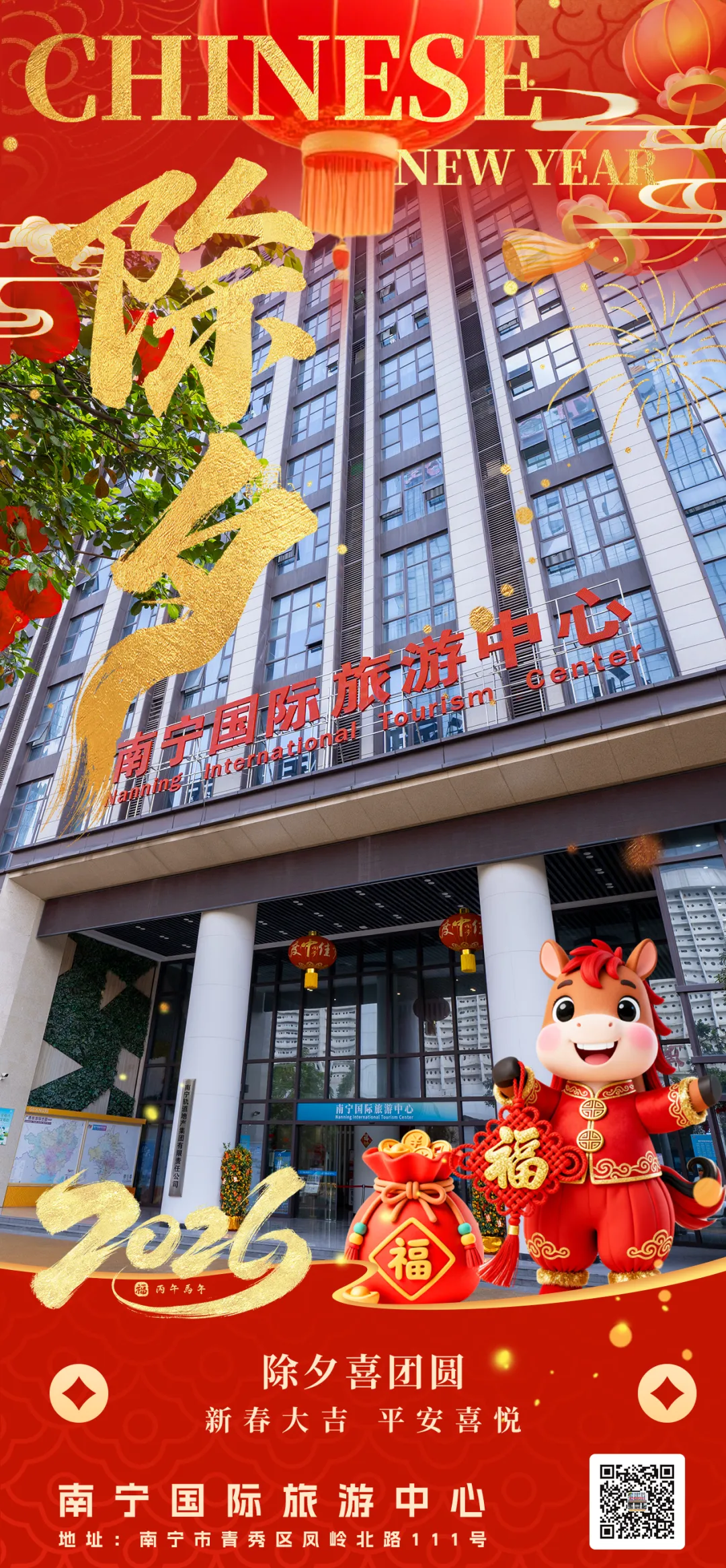 绿城除夕静好,壮乡灯火可亲,南宁国际旅游中心与您一起:守岁南宁,福启新章!