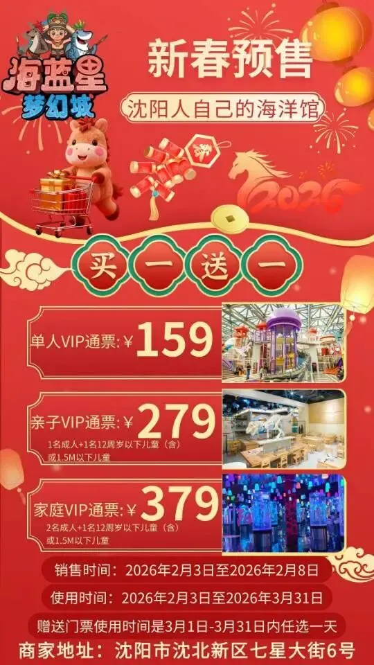 2026春节沈阳及周边景区游乐场汇总(二十三)海蓝星梦幻城单人VIP通票:159元 亲子VIP通票:279元 家庭VIP通票:379元(通票买一送一)