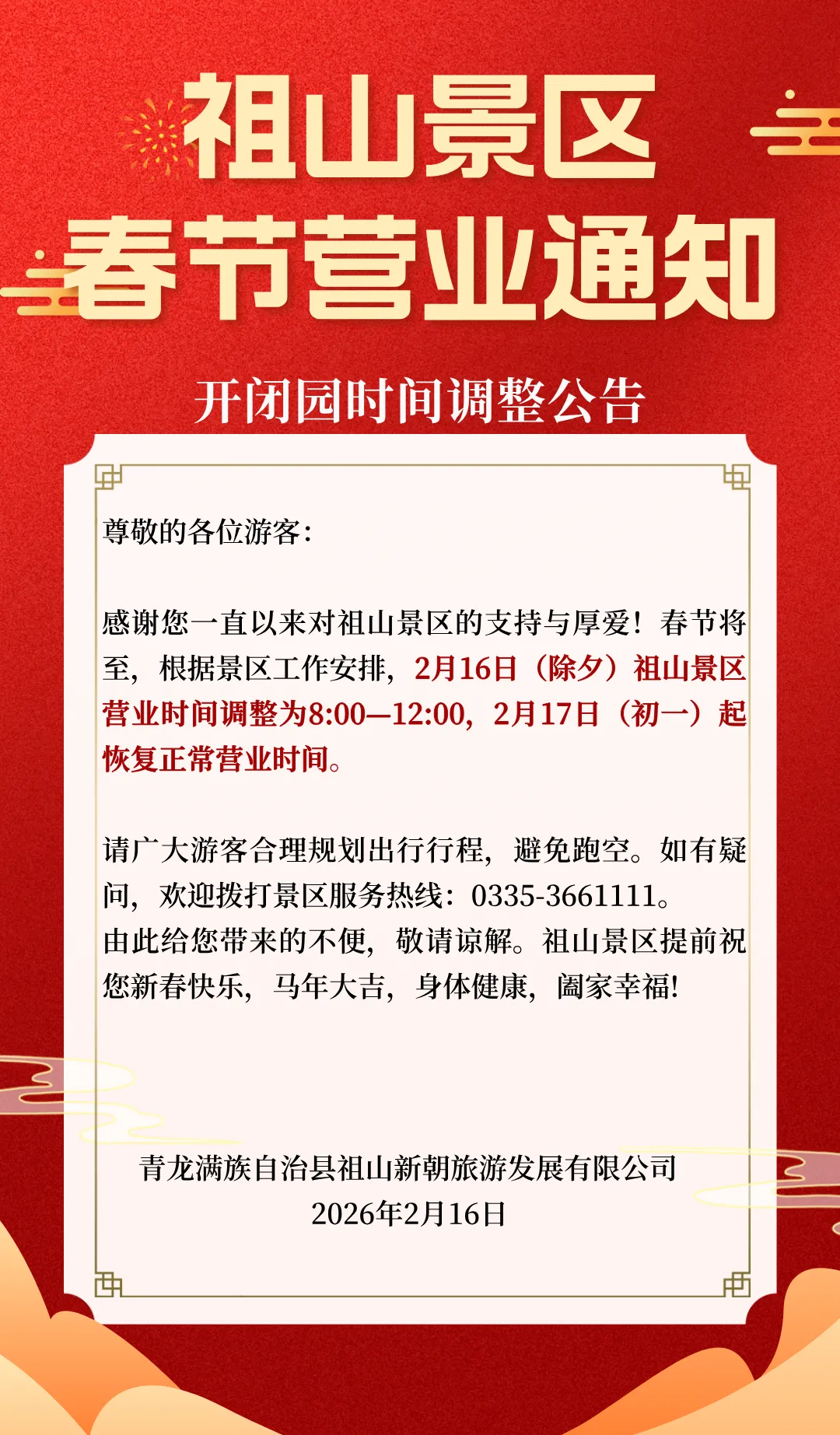 祖山景区春节营业时间调整公告