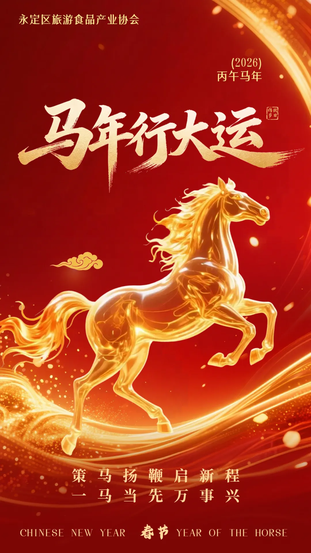 金驹踏春来,福味满永定| 永定区旅游食品产业协会祝您马年行大运!