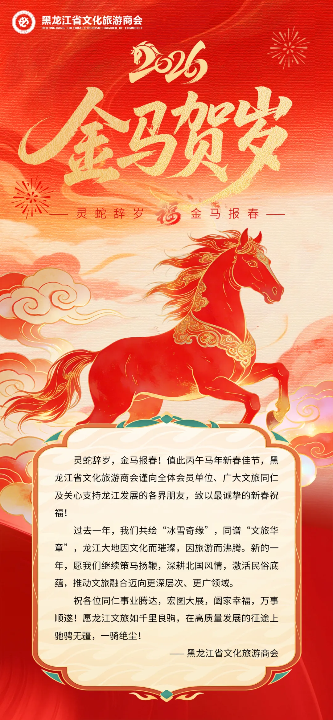 灵蛇辞岁,金马报春--黑龙江省文化旅游商会祝文旅同仁新春快乐!