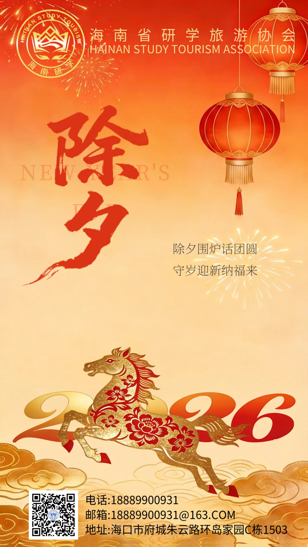 山海为卷,研学为笔.海南省研学旅游协会祝全体会员:除夕快乐,马到功成!