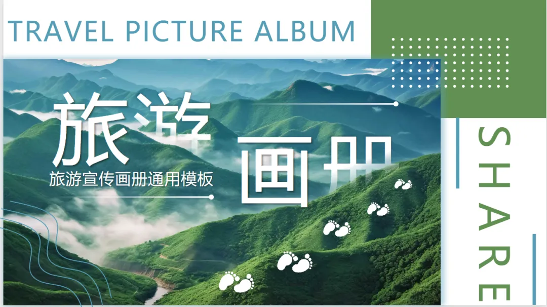 清新文艺风旅游宣传PPT(免费下载)