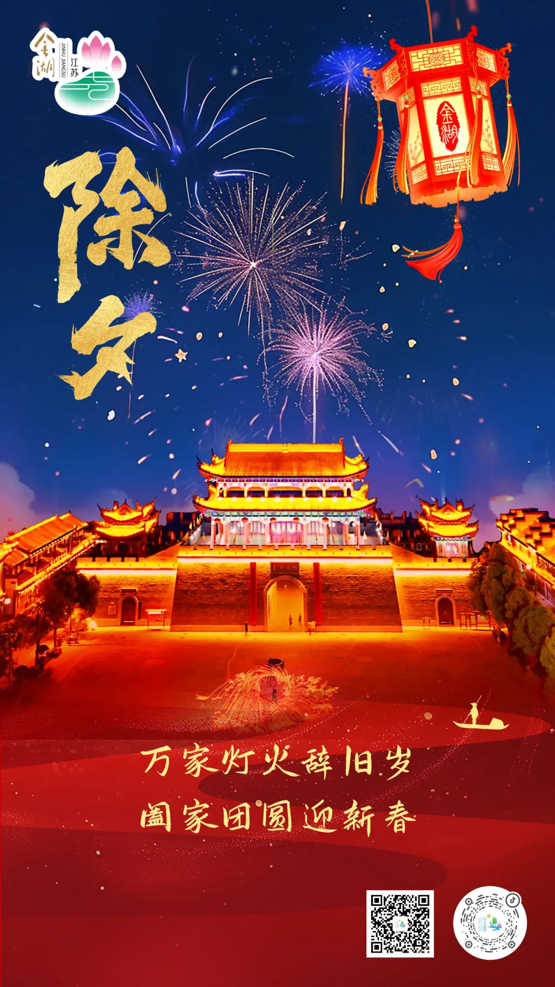 金湖旅游:万家灯火辞旧岁,阖家团圆迎新春