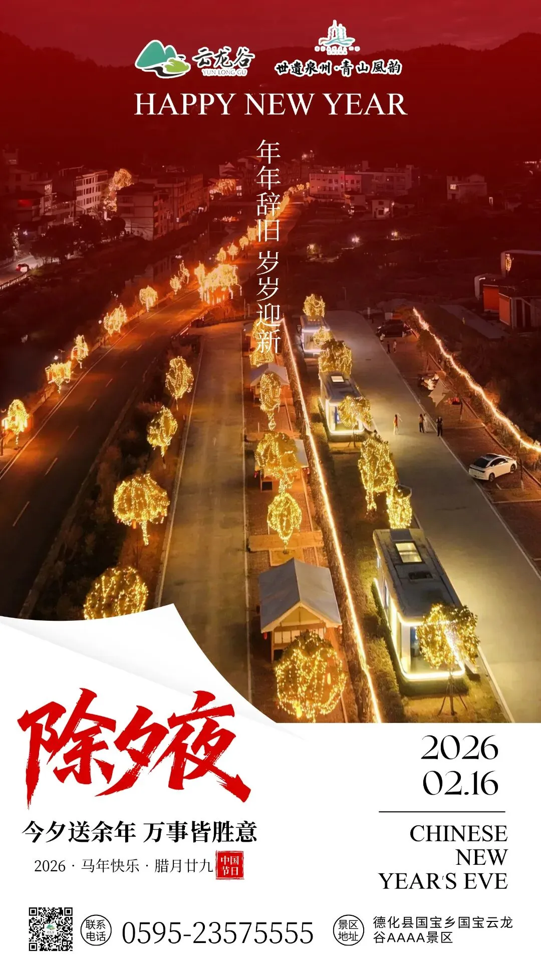 【除夕】云龙谷景区穿上新衣,过年氛围拉满!