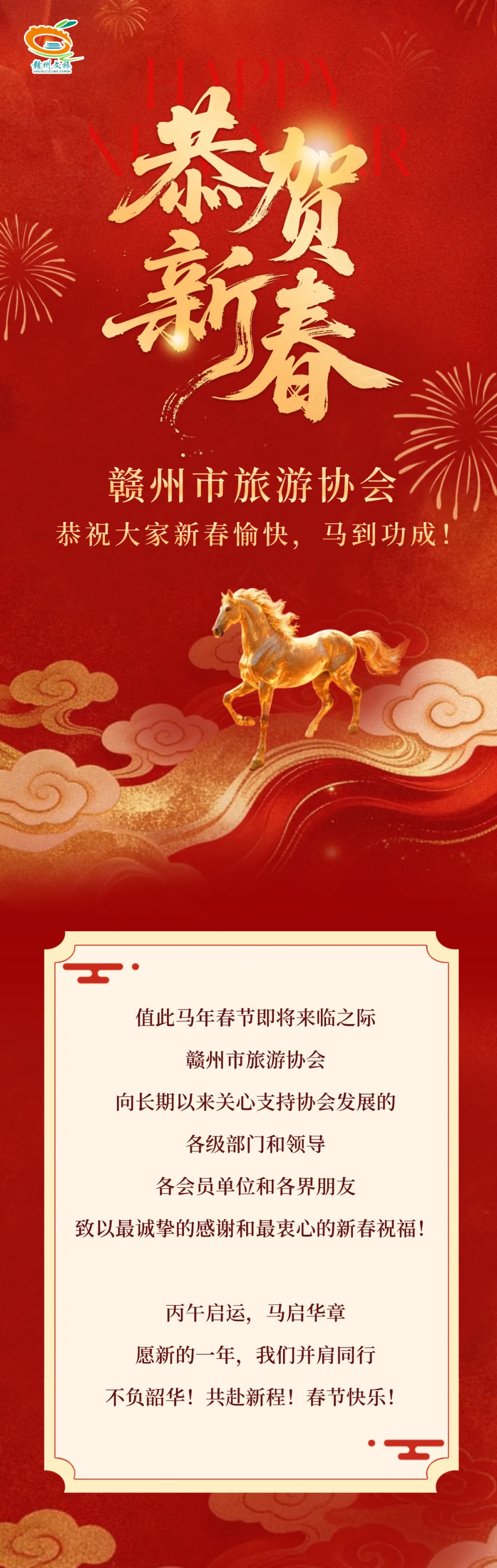 辞旧迎新 | 赣州市旅游协会祝大家新春快乐,马到功成!