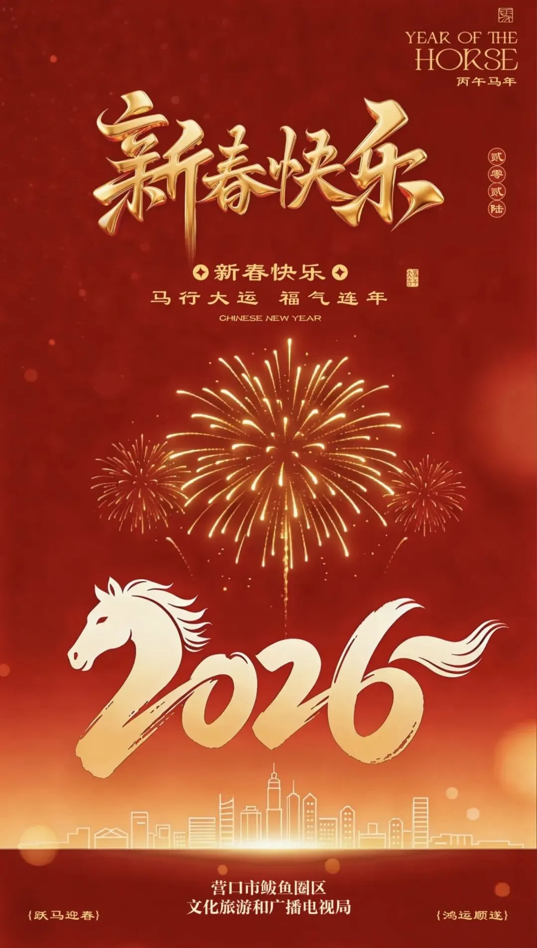 营口市鲅鱼圈区文化旅游和广播电视局恭祝全区人民新春快乐